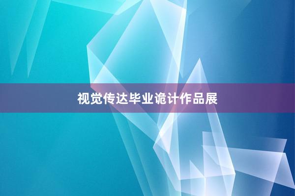 视觉传达毕业诡计作品展